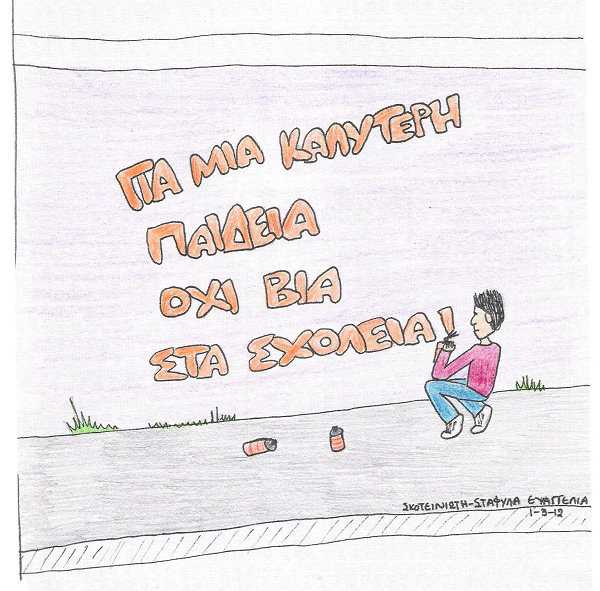 ΟΧΙ ΒΙΑ ΣΤΑ ΣΧΟΛΕΙΑ